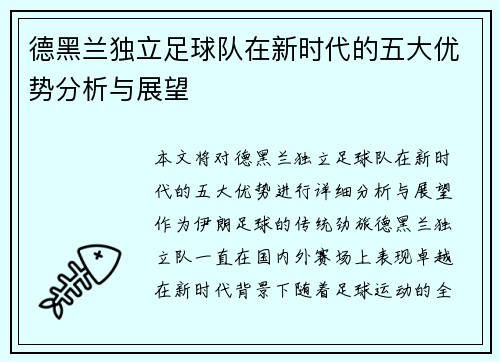 德黑兰独立足球队在新时代的五大优势分析与展望 德黑兰独立足球队在新时代的五大优势分析与展望