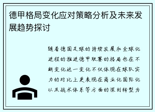 德甲格局变化应对策略分析及未来发展趋势探讨