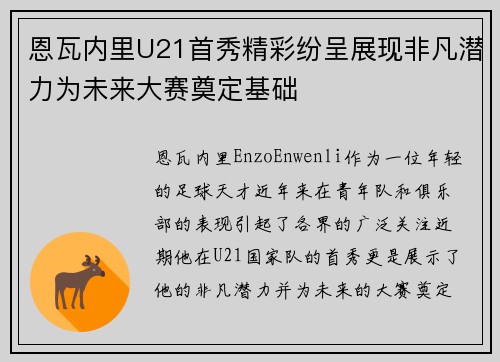 恩瓦内里U21首秀精彩纷呈展现非凡潜力为未来大赛奠定基础