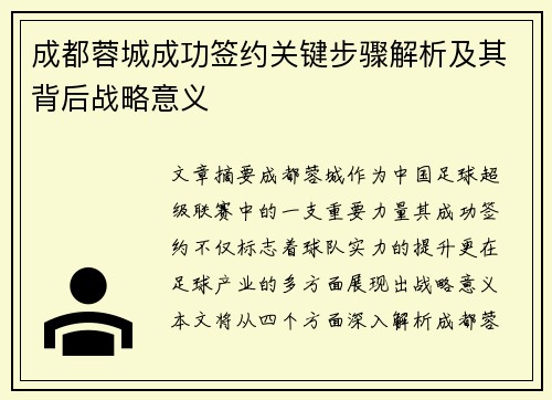 成都蓉城成功签约关键步骤解析及其背后战略意义 成都蓉城成功签约关键步骤解析及其背后战略意义