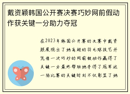 戴资颖韩国公开赛决赛巧妙网前假动作获关键一分助力夺冠