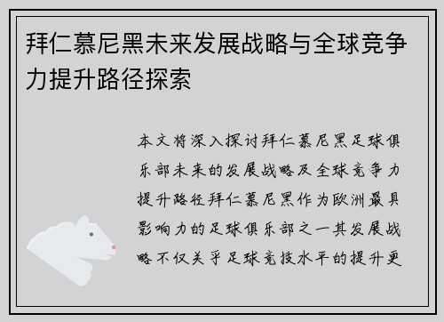 拜仁慕尼黑未来发展战略与全球竞争力提升路径探索