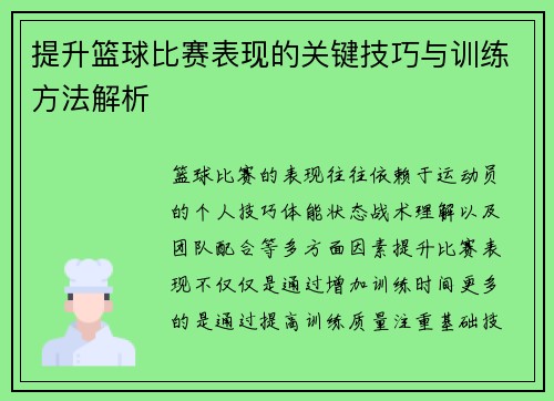 提升篮球比赛表现的关键技巧与训练方法解析