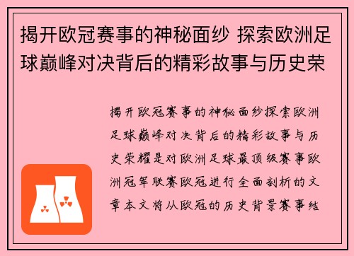 揭开欧冠赛事的神秘面纱 探索欧洲足球巅峰对决背后的精彩故事与历史荣耀