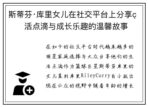 斯蒂芬·库里女儿在社交平台上分享生活点滴与成长乐趣的温馨故事