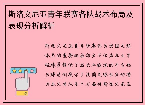 斯洛文尼亚青年联赛各队战术布局及表现分析解析