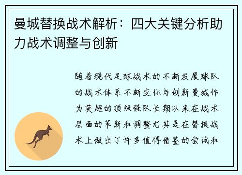 曼城替换战术解析：四大关键分析助力战术调整与创新