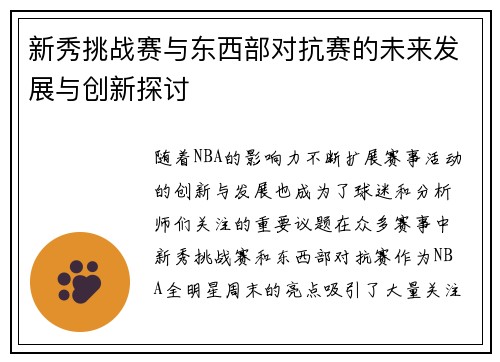 新秀挑战赛与东西部对抗赛的未来发展与创新探讨
