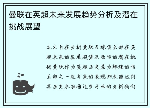 曼联在英超未来发展趋势分析及潜在挑战展望