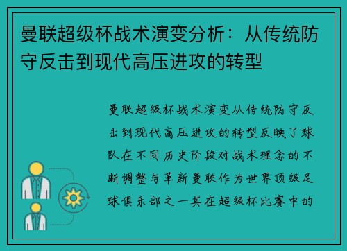 曼联超级杯战术演变分析：从传统防守反击到现代高压进攻的转型