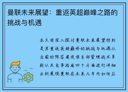 曼联未来展望：重返英超巅峰之路的挑战与机遇