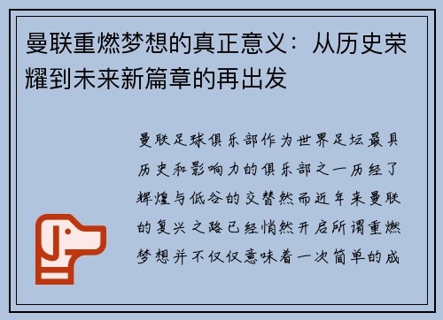 曼联重燃梦想的真正意义：从历史荣耀到未来新篇章的再出发