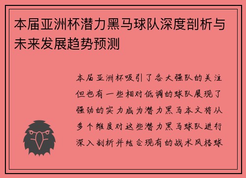 本届亚洲杯潜力黑马球队深度剖析与未来发展趋势预测