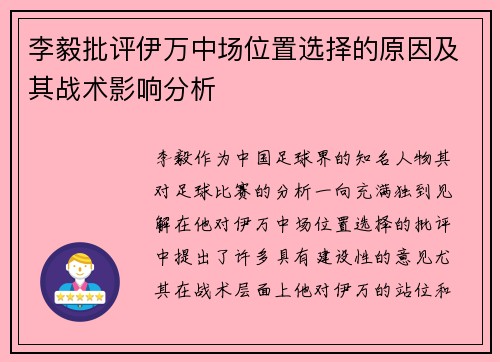李毅批评伊万中场位置选择的原因及其战术影响分析
