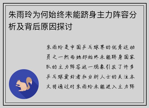 朱雨玲为何始终未能跻身主力阵容分析及背后原因探讨