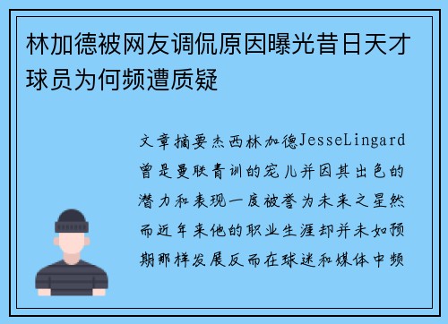 林加德被网友调侃原因曝光昔日天才球员为何频遭质疑