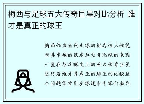 梅西与足球五大传奇巨星对比分析 谁才是真正的球王