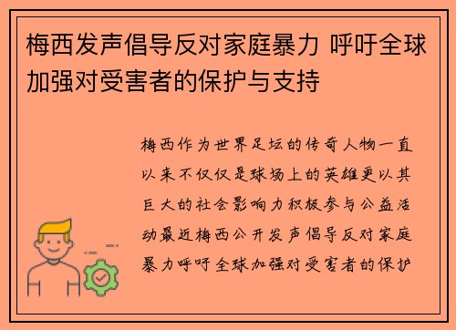 梅西发声倡导反对家庭暴力 呼吁全球加强对受害者的保护与支持 梅西发声倡导反对家庭暴力 呼吁全球加强对受害者的保护与支持