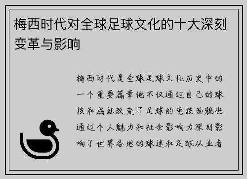 梅西时代对全球足球文化的十大深刻变革与影响