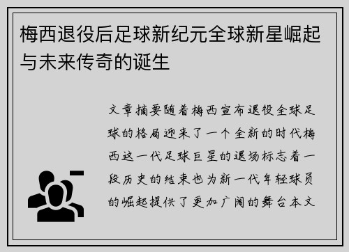 梅西退役后足球新纪元全球新星崛起与未来传奇的诞生