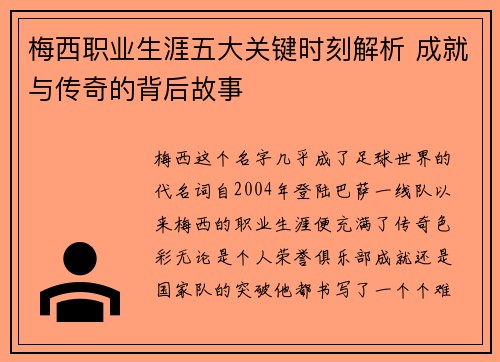 梅西职业生涯五大关键时刻解析 成就与传奇的背后故事