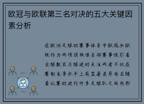 欧冠与欧联第三名对决的五大关键因素分析
