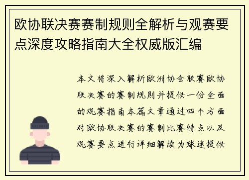 欧协联决赛赛制规则全解析与观赛要点深度攻略指南大全权威版汇编 欧协联决赛赛制规则全解析与观赛要点深度攻略指南大全权威版汇编