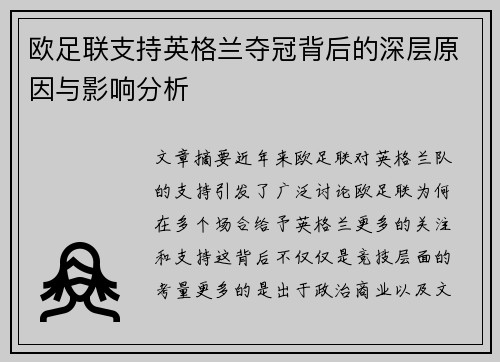欧足联支持英格兰夺冠背后的深层原因与影响分析