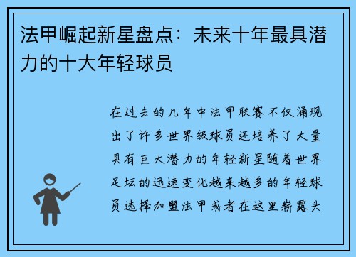 法甲崛起新星盘点:未来十年最具潜力的十大年轻球员 法甲崛起新星盘点:未来十年最具潜力的十大年轻球员