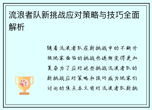 流浪者队新挑战应对策略与技巧全面解析