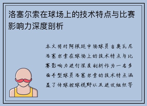 洛塞尔索在球场上的技术特点与比赛影响力深度剖析 洛塞尔索在球场上的技术特点与比赛影响力深度剖析