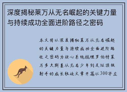 深度揭秘莱万从无名崛起的关键力量与持续成功全面进阶路径之密码 深度揭秘莱万从无名崛起的关键力量与持续成功全面进阶路径之密码