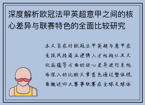 深度解析欧冠法甲英超意甲之间的核心差异与联赛特色的全面比较研究 深度解析欧冠法甲英超意甲之间的核心差异与联赛特色的全面比较研究