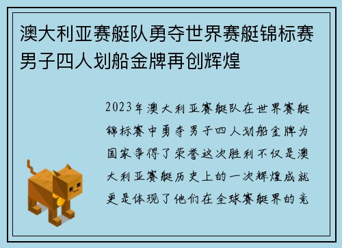 澳大利亚赛艇队勇夺世界赛艇锦标赛男子四人划船金牌再创辉煌