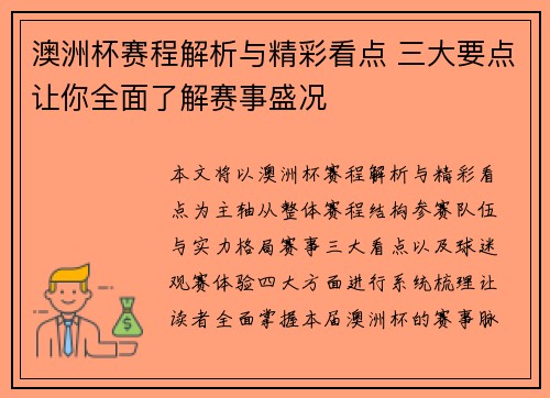 澳洲杯赛程解析与精彩看点 三大要点让你全面了解赛事盛况