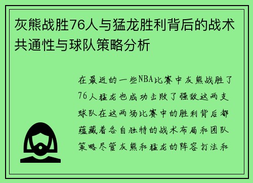 灰熊战胜76人与猛龙胜利背后的战术共通性与球队策略分析