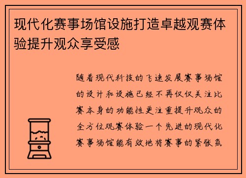 现代化赛事场馆设施打造卓越观赛体验提升观众享受感