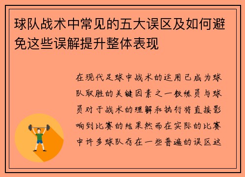 球队战术中常见的五大误区及如何避免这些误解提升整体表现 球队战术中常见的五大误区及如何避免这些误解提升整体表现