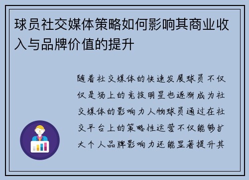 球员社交媒体策略如何影响其商业收入与品牌价值的提升 球员社交媒体策略如何影响其商业收入与品牌价值的提升