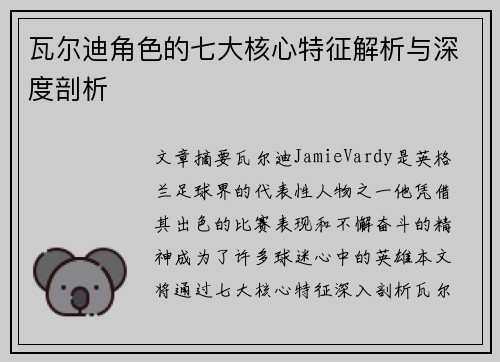 瓦尔迪角色的七大核心特征解析与深度剖析
