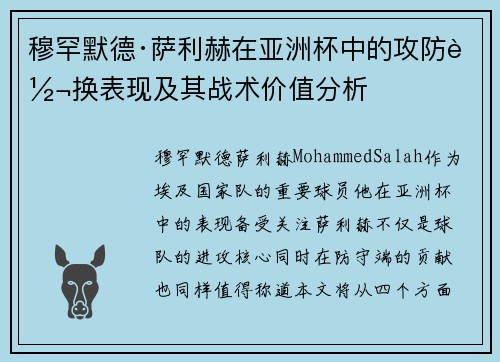 穆罕默德·萨利赫在亚洲杯中的攻防转换表现及其战术价值分析