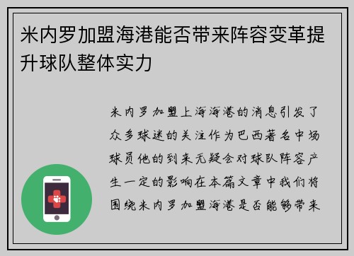米内罗加盟海港能否带来阵容变革提升球队整体实力