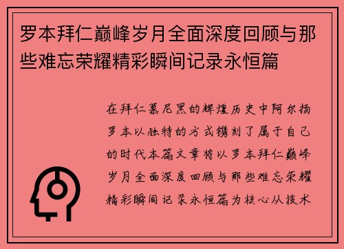 罗本拜仁巅峰岁月全面深度回顾与那些难忘荣耀精彩瞬间记录永恒篇