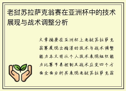 老挝苏拉萨克翁赛在亚洲杯中的技术展现与战术调整分析 老挝苏拉萨克翁赛在亚洲杯中的技术展现与战术调整分析