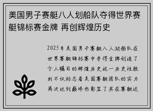 美国男子赛艇八人划船队夺得世界赛艇锦标赛金牌 再创辉煌历史 美国男子赛艇八人划船队夺得世界赛艇锦标赛金牌 再创辉煌历史