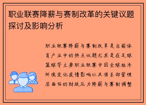 职业联赛降薪与赛制改革的关键议题探讨及影响分析 职业联赛降薪与赛制改革的关键议题探讨及影响分析