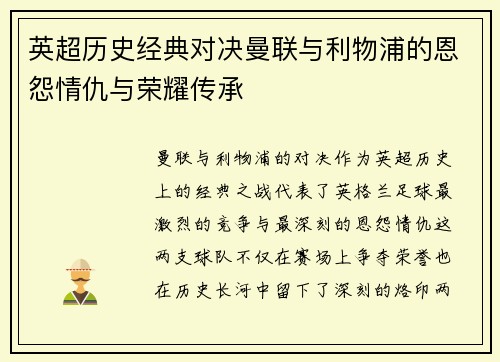 英超历史经典对决曼联与利物浦的恩怨情仇与荣耀传承 英超历史经典对决曼联与利物浦的恩怨情仇与荣耀传承