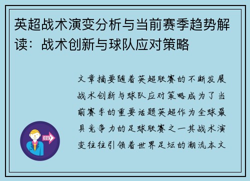 英超战术演变分析与当前赛季趋势解读：战术创新与球队应对策略