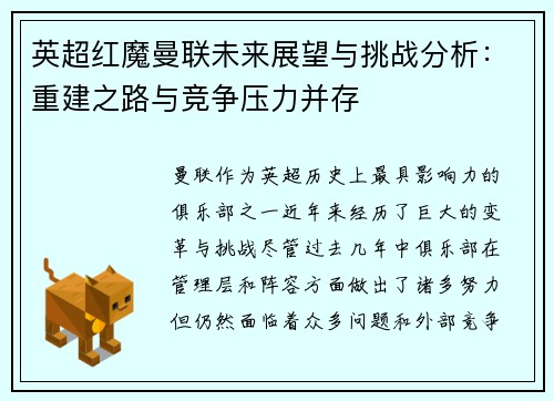 英超红魔曼联未来展望与挑战分析：重建之路与竞争压力并存
