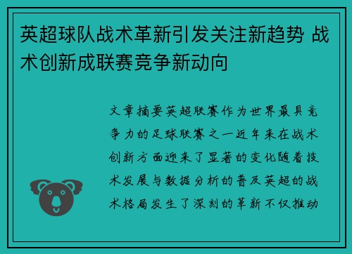 英超球队战术革新引发关注新趋势 战术创新成联赛竞争新动向
